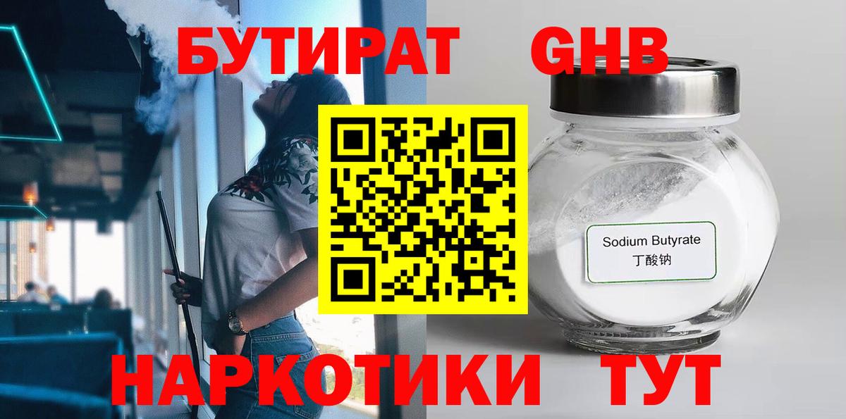 Бутират 1.4BDO Большой Камень