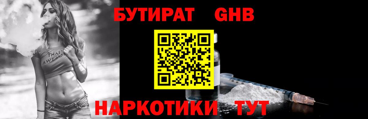 Бутират 1.4BDO  Бутират  Большой Камень  Вход с VPN 