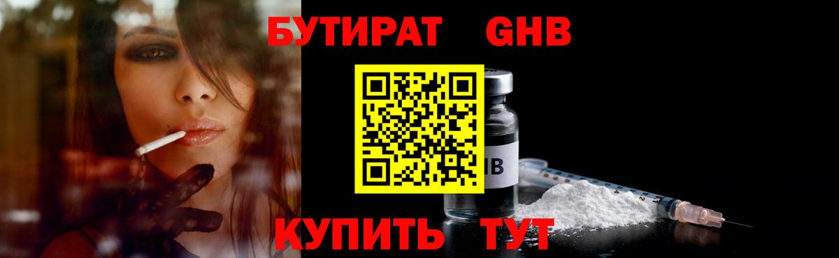 Бутират оксибутират Большой Камень