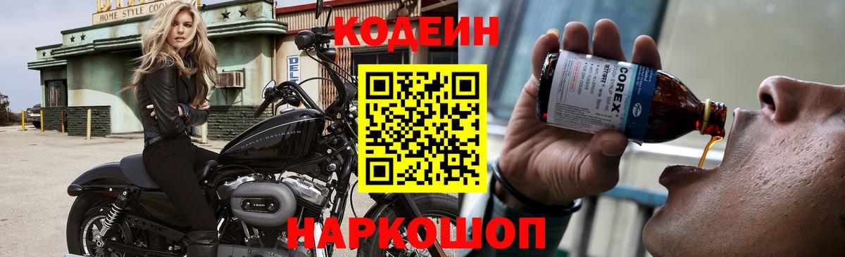 Кодеин Purple Drank  Вход с VPN  Кодеиновый сироп Lean Purple Drank  Большой Камень 
