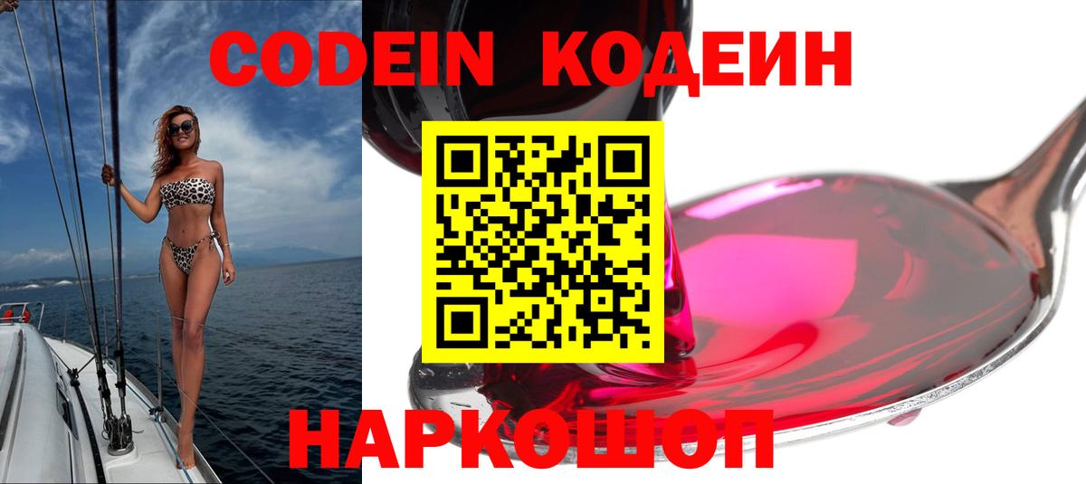 Кодеиновый сироп Lean напиток Lean (лин)  Кодеин Purple Drank  Большой Камень 