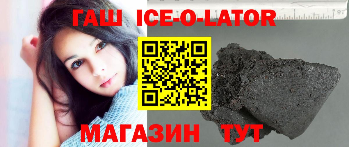 ГАШ Ice-O-Lator Большой Камень