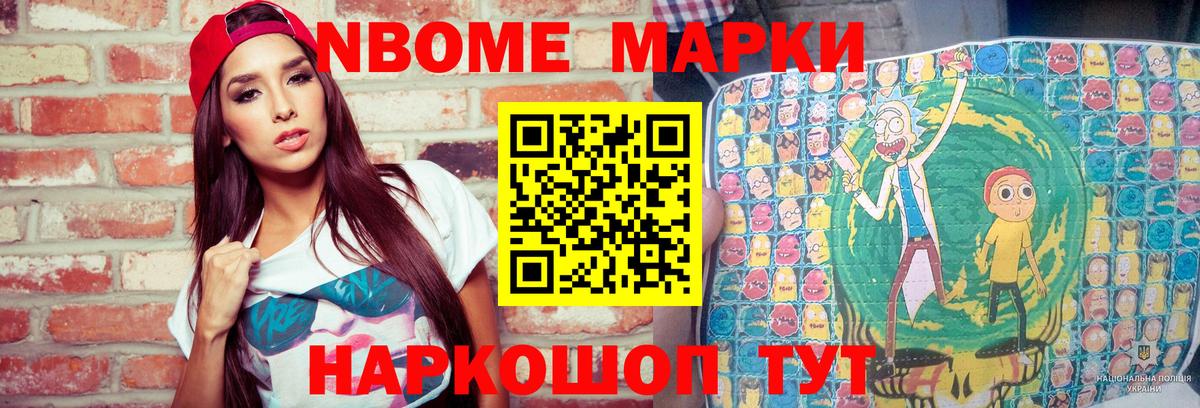 Марки NBOMe 1,8мг Большой Камень